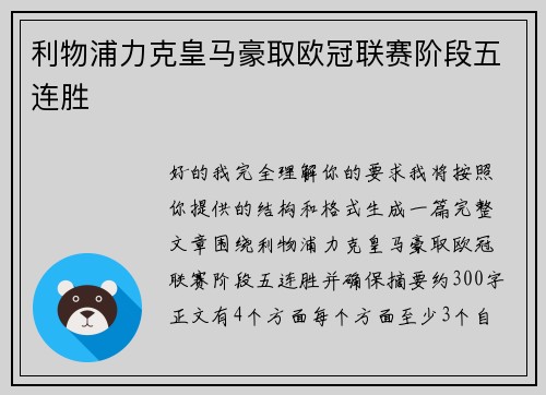 利物浦力克皇马豪取欧冠联赛阶段五连胜