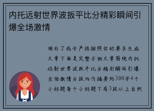 内托远射世界波扳平比分精彩瞬间引爆全场激情