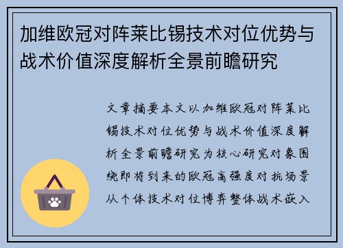 加维欧冠对阵莱比锡技术对位优势与战术价值深度解析全景前瞻研究
