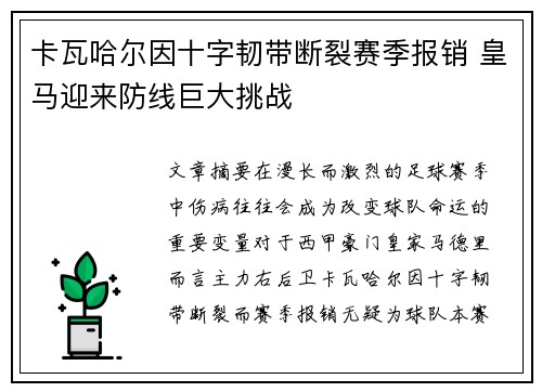 卡瓦哈尔因十字韧带断裂赛季报销 皇马迎来防线巨大挑战