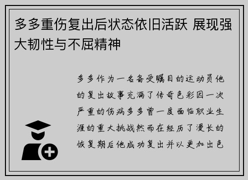 多多重伤复出后状态依旧活跃 展现强大韧性与不屈精神