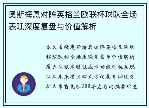奥斯梅恩对阵英格兰欧联杯球队全场表现深度复盘与价值解析