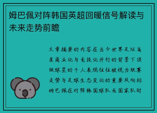 姆巴佩对阵韩国英超回暖信号解读与未来走势前瞻