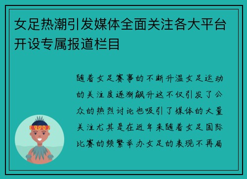 女足热潮引发媒体全面关注各大平台开设专属报道栏目