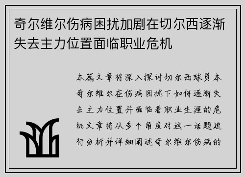 奇尔维尔伤病困扰加剧在切尔西逐渐失去主力位置面临职业危机
