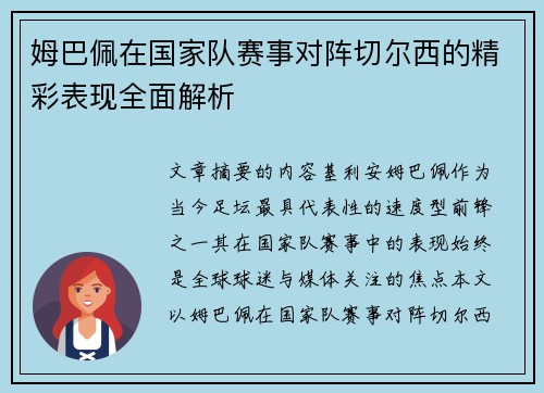 姆巴佩在国家队赛事对阵切尔西的精彩表现全面解析