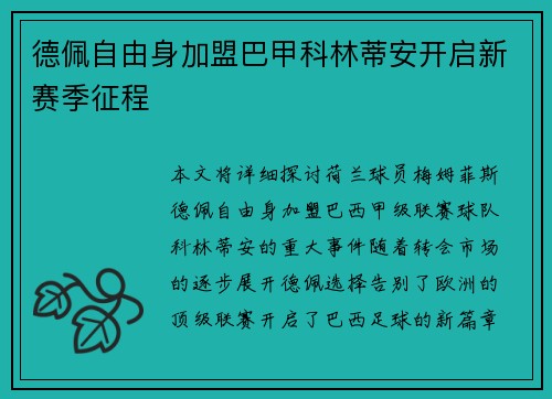 德佩自由身加盟巴甲科林蒂安开启新赛季征程