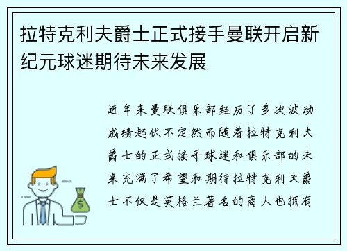 拉特克利夫爵士正式接手曼联开启新纪元球迷期待未来发展