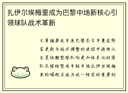 扎伊尔埃梅里成为巴黎中场新核心引领球队战术革新