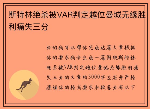 斯特林绝杀被VAR判定越位曼城无缘胜利痛失三分