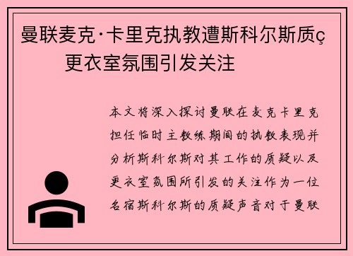 曼联麦克·卡里克执教遭斯科尔斯质疑 更衣室氛围引发关注