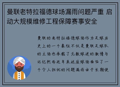 曼联老特拉福德球场漏雨问题严重 启动大规模维修工程保障赛事安全