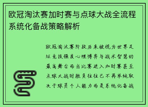 欧冠淘汰赛加时赛与点球大战全流程系统化备战策略解析