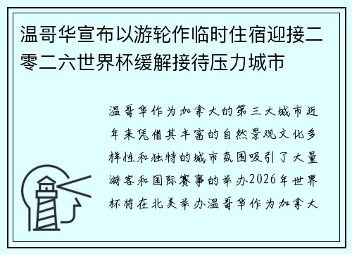 温哥华宣布以游轮作临时住宿迎接二零二六世界杯缓解接待压力城市