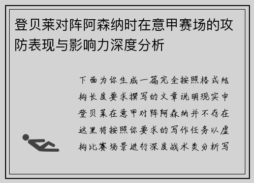 登贝莱对阵阿森纳时在意甲赛场的攻防表现与影响力深度分析