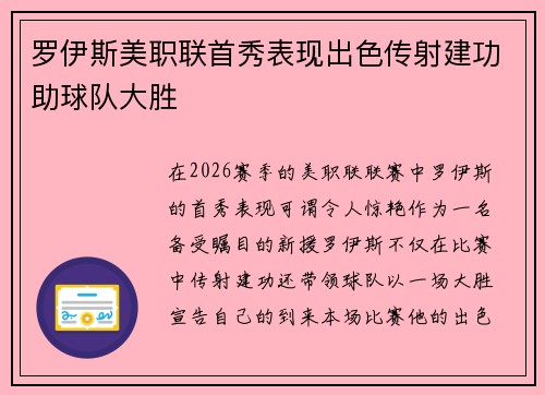 罗伊斯美职联首秀表现出色传射建功助球队大胜