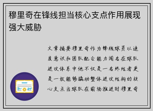 穆里奇在锋线担当核心支点作用展现强大威胁