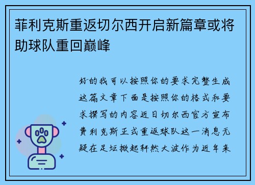 菲利克斯重返切尔西开启新篇章或将助球队重回巅峰