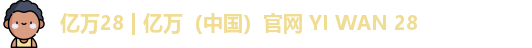 亿万28